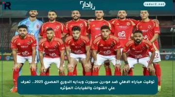 توقيت مباراة الأهلي ضد مودرن سبورت وبداية الدوري المصري 2025.. تعرف على القنوات والغيابات المؤثرة